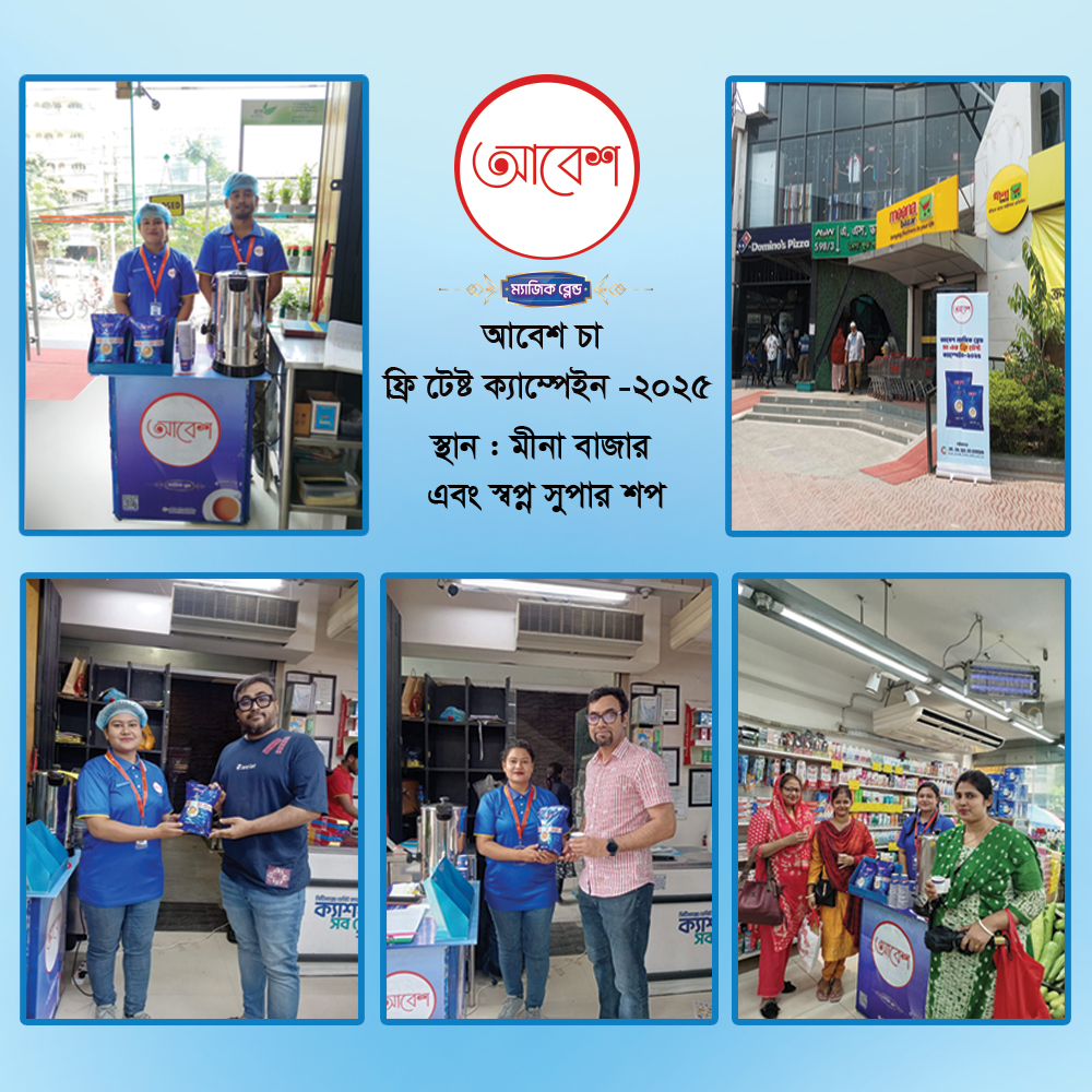 আবেশ ম্যাজিক ব্লেন্ড চা এর ফ্রি টেষ্ট ক্যাম্পেইন -২০২৫