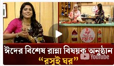 ঈদ উল আয্হা মাই টিভির বিশেষ রান্না বিষয়ক অনুষ্ঠান " রসুই ঘর ১ম পর্ব "  সৌজন্যে এম এস এফ রসুই খাঁটি সরিষার তেল .