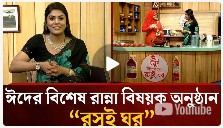 ঈদ উল আয্হা মাই টিভির বিশেষ রান্না বিষয়ক অনুষ্ঠান " রসুই ঘর  ২য় পর্ব" সৌজন্যে এম এস এফ রসুই খাঁটি সরিষার তেল.