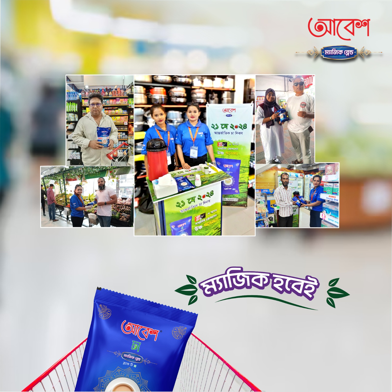 আন্তর্জাতিক চা দিবস উপলক্ষে স্বপ্ন সুপার শপে আবেশ চা ফ্রি টেষ্ট ক্যাম্পেইন-২৪