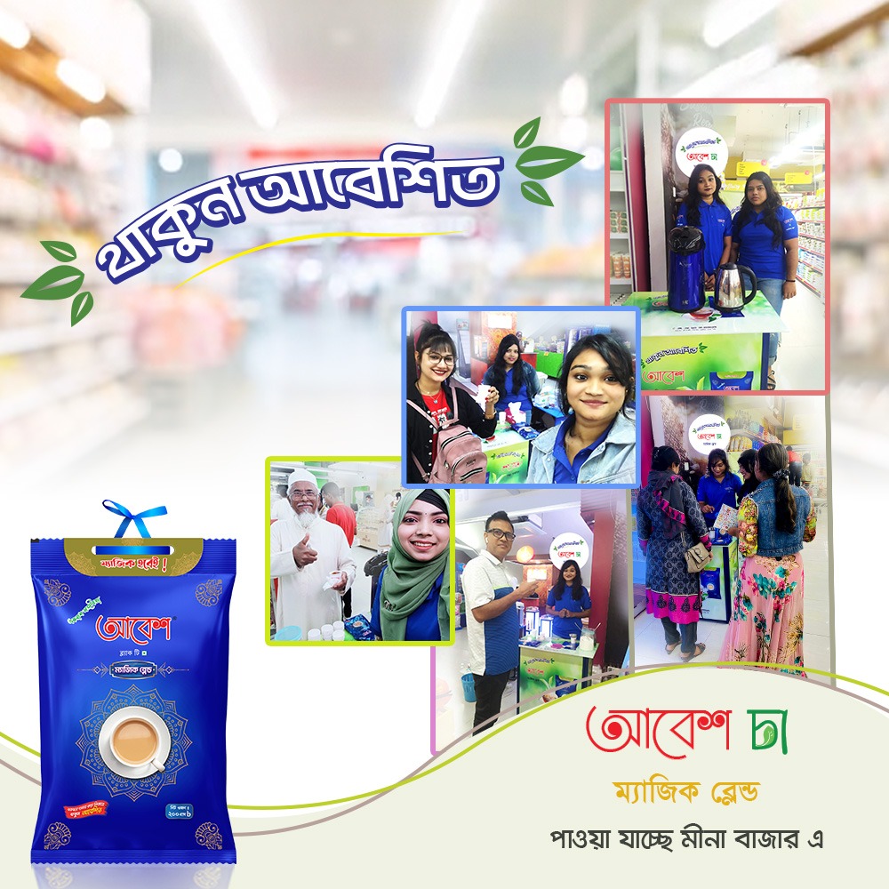 আবেশ চা ফ্রি টেষ্ট ক্যাম্পেইন -২০২৩! স্থান : মীনা বাজার সকল আউটলেট