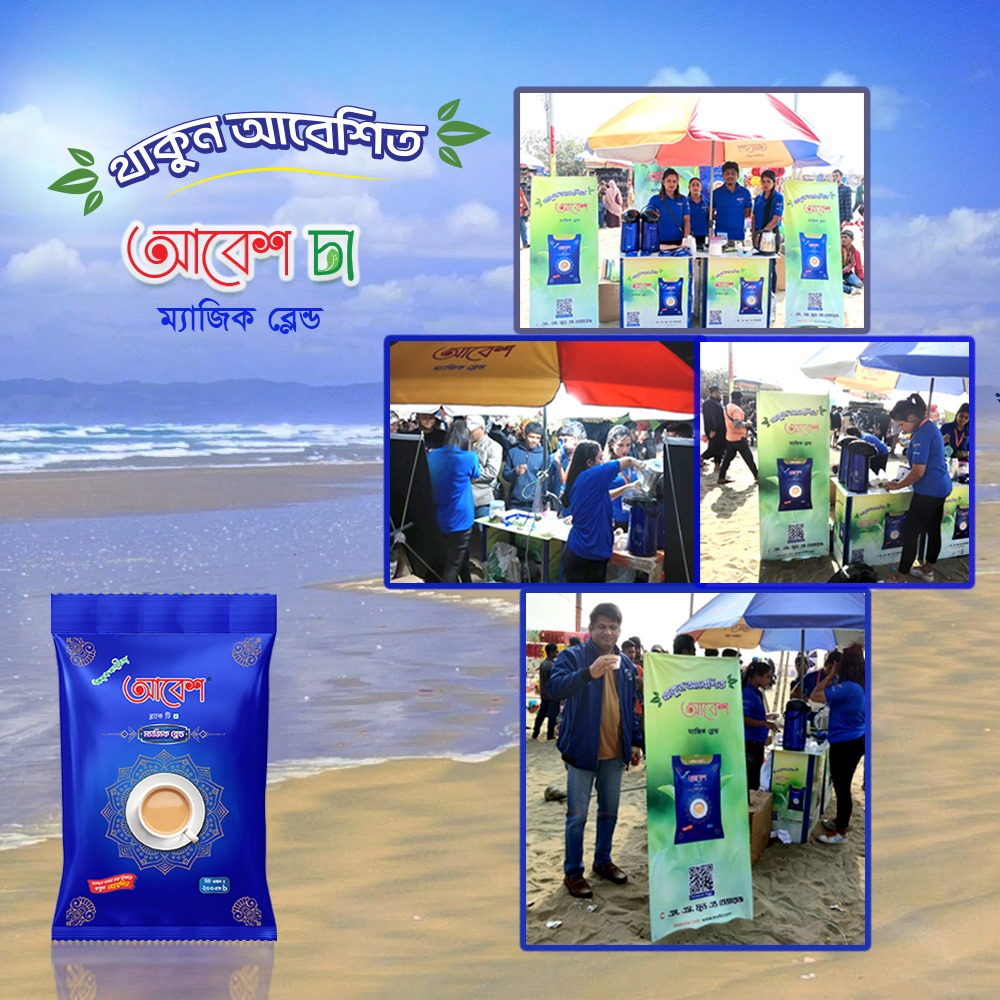 আবেশ চা ফ্রি টেষ্ট ক্যাম্পেইন -২০২৪ !    স্থান : সুগন্ধা পয়েন্ট, কক্সবাজার