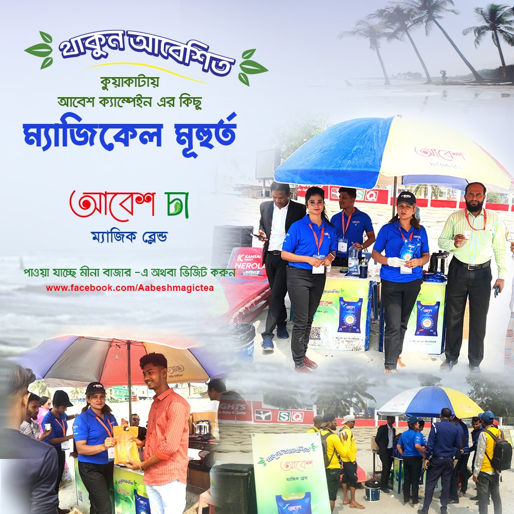 আবেশ চা ফ্রি টেষ্ট ক্যাম্পেইন -২০২৪ ! স্থান :সমুদ্র কন্যা কুয়াকাটা।