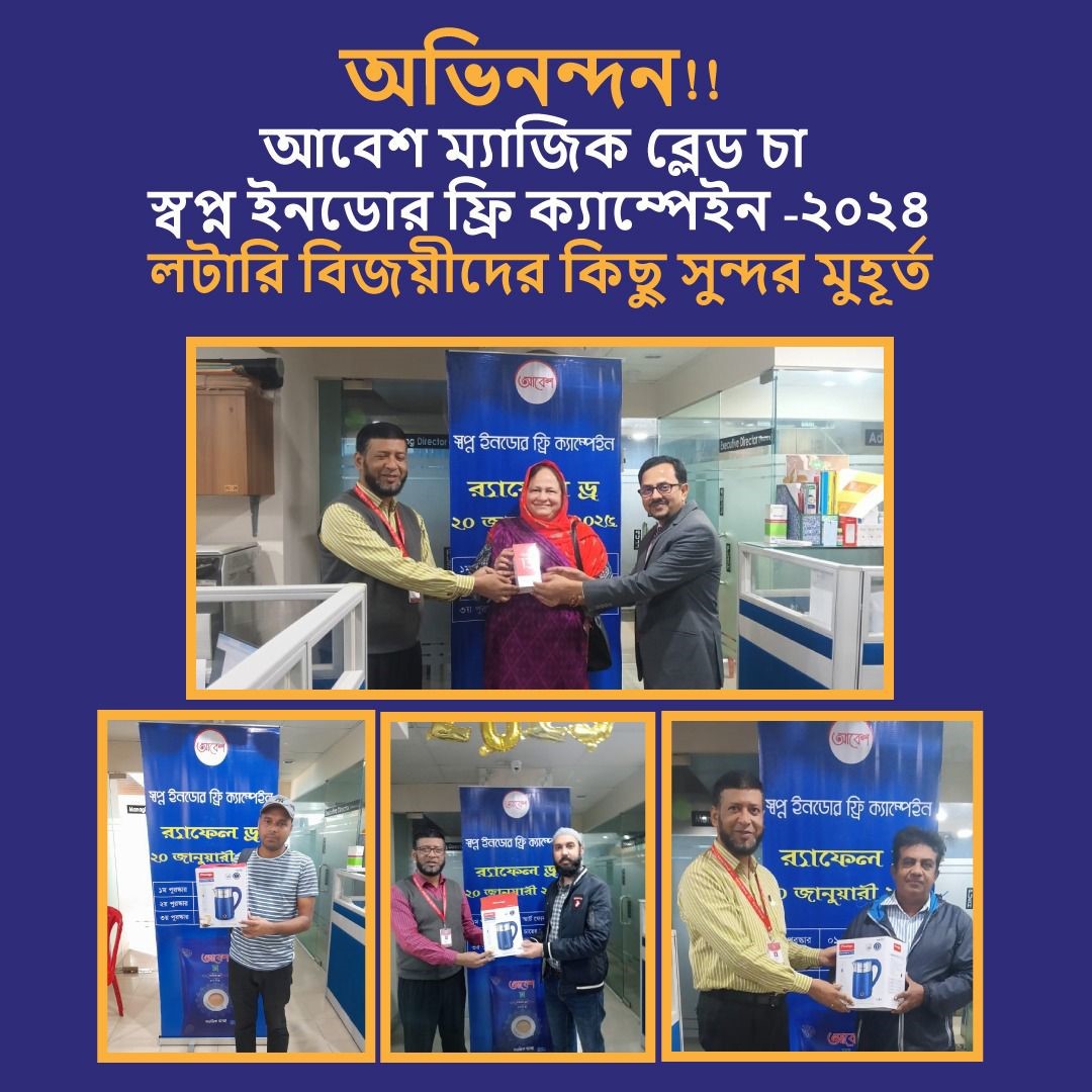 আবেশ ম্যাজিক ব্লেন্ড চা স্বপ্ন ইনডোর ক্যাম্পেইন ২০২৪ এর লটারি বিজয়ী