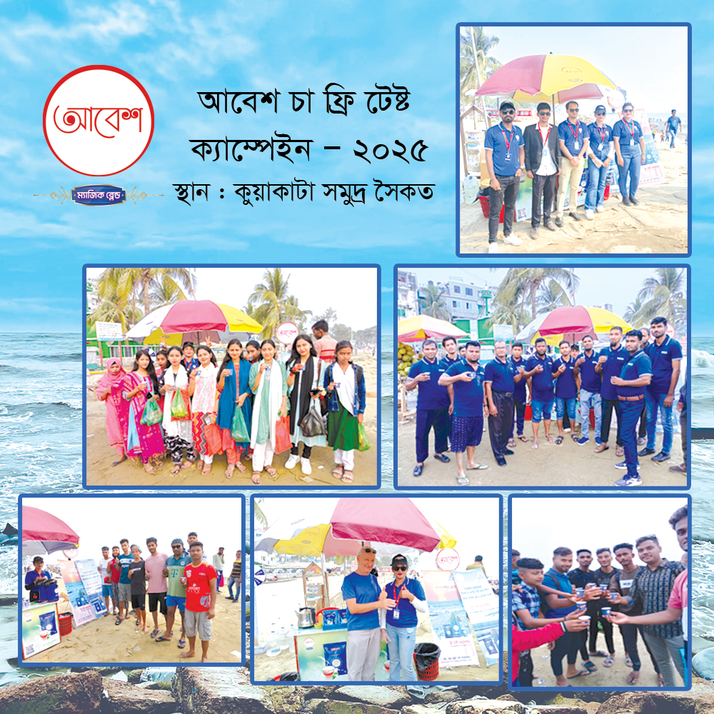 আবেশ চা ফ্রি টেষ্ট ক্যাম্পেইন -২০২৫ স্থান : সমুদ্র কন্যা কুয়াকাটা।